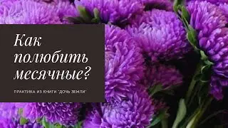 Как полюбить месячные?!