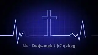 (Lriv Teghakan) Mc - Հավատքն է իմ զենքը
