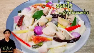 ต้มข่าไก่ เมนูทำง่าย น้ำซุปหอมอร่อย