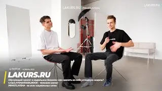 КАК СТАТЬ МОДЕЛЬЮ КОГДА НИКТО НЕ ПОДДЕРЖИВАЕТ / УЧЕНИК КУРСА ПО МОДЕЛИНГУ LAKURS.RU