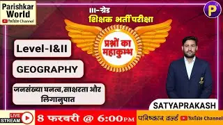 ग्रेड-III | प्रश्नों का महाकुम्भ | Level -I & II | Geography | जनसँख्या घनत्व, साक्षरता व लिंगानुपात
