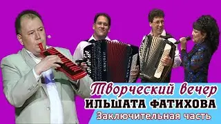 Творческий вечер Ильшата Фатихова с участием Айнура, Халита и Лилии Фатиховых (Заключительная часть)