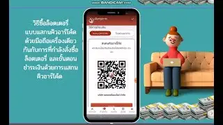 วิธีซือล็อตเตอรี่แบบแสกนคิวอาร์โคดโดยใช้โทรศัพท์มือถอครื่องเดียวกันกับการซื้อล็อตเตอรี่