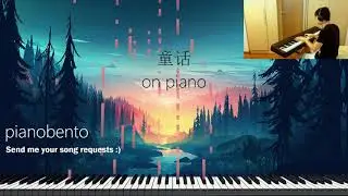 童话 Piano Cover by pianobento (originally by 光良 Michael Wong)
