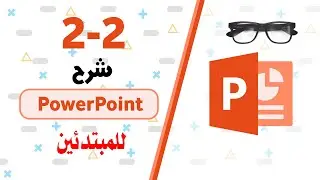 #شرح_استخدام_الجزء الثانىPowerPoint [Part# 2]2  للمبتدئين#مهارة_لم_يعرفها_الكثير @EbtekarDesigner​