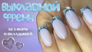 ВЫКЛАДНОЙ ФРЕНЧ 👑 наконец-то получился!