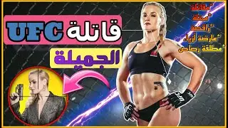 مقاتلة  يو إف سي فالنتينا شيفتشينكو , جميلة جدا لكنها قاتلة