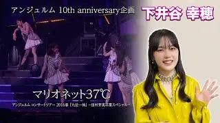 アンジュルム 10th anniversary企画『マリオネット37℃』(アンジュルム コンサートツアー 2016春 『九位一体』 ～田村芽実卒業スペシャル～)