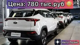 Новому Москвичу Цена: 780 тыс.руб Самое дорогое доставка и шильдик 😅