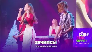 ZEЧИПСЫ - Чикибамбони (новогоднее супер лайк шоу @ctckids )