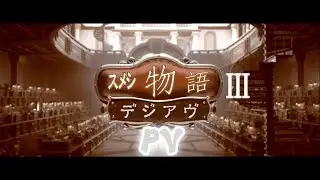 Sumeshimonogatari III: Dejavu PV