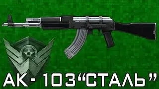 Халява Варфейс. АК 103. Камуфляж 