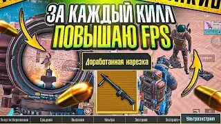 ЗА КАЖДЫЙ КИЛЛ ПОВЫШАЮ FPS | MG3 | МЕТРО РОЯЛЬ 3.2