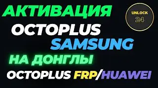 Активация Octoplus Samsung для донглов octoplus frp/huawei подробная инструкция