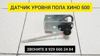 ДАТЧИК УРОВНЯ ПОЛА HINO 500