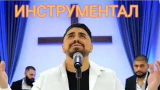 Сашо Жокера и орк.Три звезди - Силен  и мощен е моят Бог (ИНСТРУМЕНТАЛ)