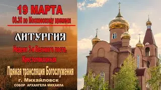 Неделя 3-я Великого поста. Крестопоклонная (ТРАНСЛЯЦИЯ ЛИТУРГИИ)