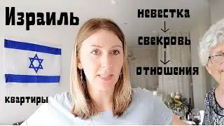 Исповедь невестки!  Квартира свекрови!? Жить вместе | Израиль