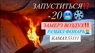 ЗАПУСК КАМАЗОВ В МИНУС 20‼️ЗАВЕДУТСЯ ЛИ⁉️🥶