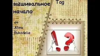 Вышивальный Tag*Моё рукодельное начало* от Alina Rukodelie