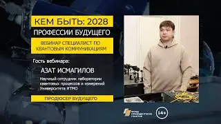 Профессия будущего: СПЕЦИАЛИСТ ПО КВАНТОВЫМ КОММУНИКАЦИЯМ