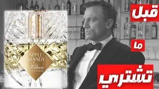 قبل ما تشتري عطر ابل براندي من كيليان || Before You Buy Apple Brandy On The Rocks By Killian