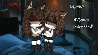 ^Мини-фильм^ 《лучшие подружки《Юри》 гача лайф