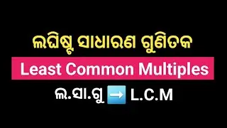 ଲ.ସା.ଗୁ | L.C.M | ଲଘିଷ୍ଠ ସାଧାରଣ ଗୁଣିତକ | Least Common Multiple | Math Zero to Hero | @EduTour11
