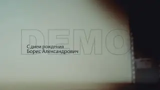 17 Mgnoveniy Pozdravlenie