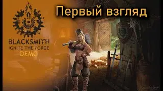 Первый взгляд на Blacksmith Ignite the Forge DEMO | Запись стрима
