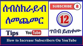 YT-106  ሰብስክራይብ እንዴት እንጨምራለን | ሳብስክራይብ | How to Increase Subscribers On YouTube | ዩቱብ | ዩቲዩብ