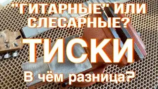 Разница между "гитарными" и слесарными тисками