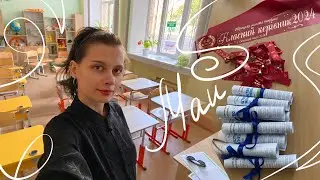 подготовка к последнему звонку и выпускному