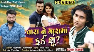 Tara Ne Mara Ma Fark Su? HD Video! Ashok Thakor! || Latest gujarati song 2020|| Varahi Music World