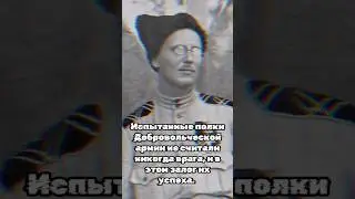 Генерал Тимановский эдит🇷🇺 #белаяармия #гражданскаявойна #русскаяармия #армияроссии #историяроссии