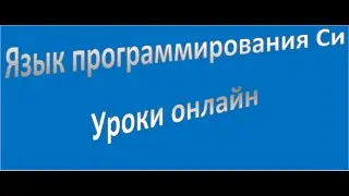 C (Си): язык программирования Си, оператор цикла do while, урок 13!