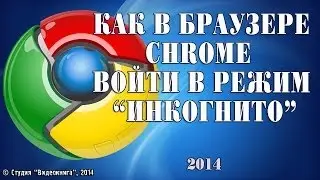 Как в браузере Chrome войти в режим Инкогнито