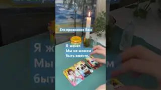 Его признания Вам 