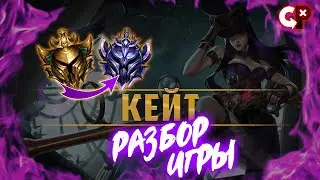 #61 Разбор ошибок по реплею Кейт| Золото 3 | Лига Легенд | Comeback Play