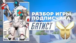 Разбор игры подписчика - Батист. Золото. Илиос.