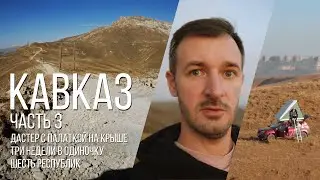 Автопутешествие по Кавказу, 3-я часть / Домбай - Бермамыт - Кисловодск
