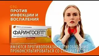 Реклама Фарингосепт (Декабрь 2022)