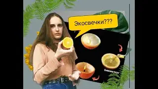 Делаю ЭКОСВЕЧКИ / чушь???