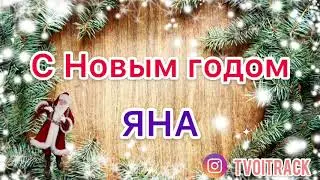 Песня для Яны - С Новым годом - Поздравление - Яна