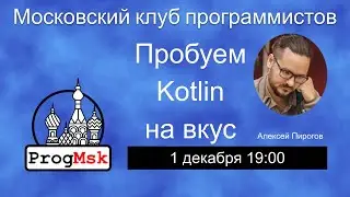 Воркшоп «Пробуем Kotlin на вкус»