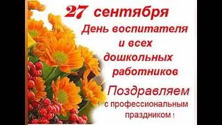 С Днём Воспитателя и всех Дошкольных работников !!! Поздравление 🎉🎊