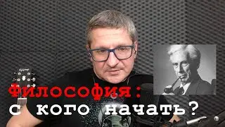 Философия: с чего начать? Мой опыт.
