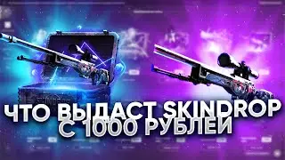 ЧТО ВЫДАСТ SKIN DROP С 1000 РУБЛЕЙ! ПРОВЕРКА САЙТА SKIN DROP С 1000 РУБЛЕЙ!