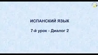 Испанский язык с нуля. 7-й видео урок испанского языка для начинающих