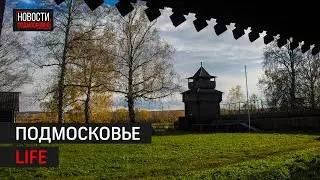 Экомузей в Егорьевске и старинный фарфор из Сергиева Посада: Подмосковье LIFE
